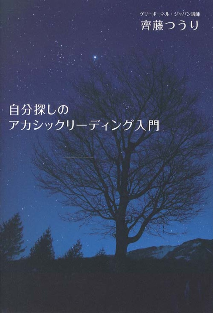 自分探しのアカシックリ－ディング入門　つうり【著】　齊藤　紀伊國屋書店ウェブストア｜オンライン書店｜本、雑誌の通販、電子書籍ストア