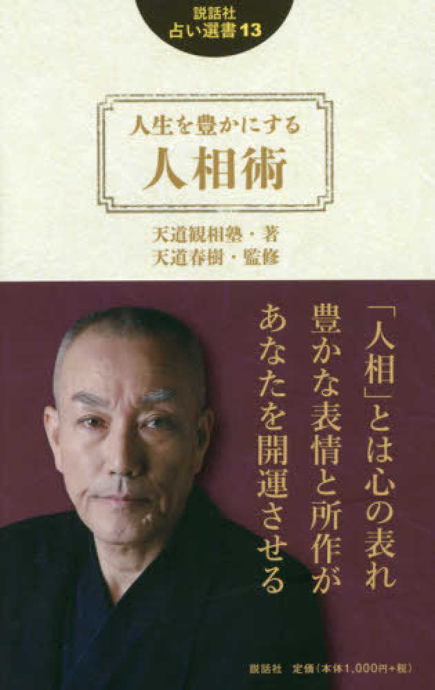 春樹【監修】　人生を豊かにする人相術　天道観相塾【著】/天道　紀伊國屋書店ウェブストア｜オンライン書店｜本、雑誌の通販、電子書籍ストア