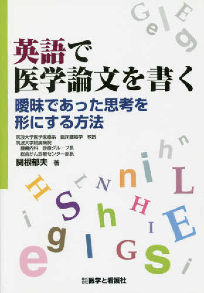 英語で医学論文を書く　郁夫【著】　関根　紀伊國屋書店ウェブストア｜オンライン書店｜本、雑誌の通販、電子書籍ストア