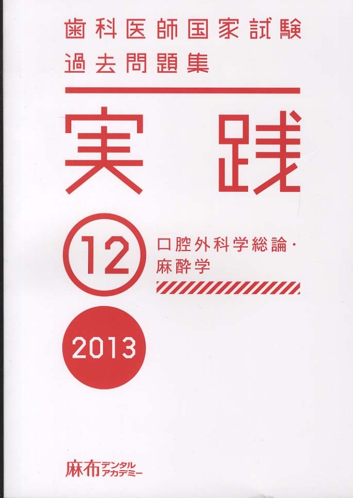 歯科医師国家試験 過去問題集 実践 2013 12 - 紀伊國屋