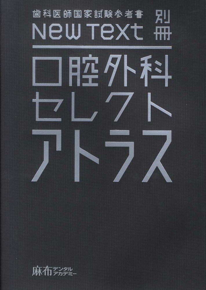 【縁起物】New Text 2024歯科医師国家試験参考書①〜⑧ 縁起物】New Text 2024歯科医師国家試験参考書①〜⑧（全巻NEW