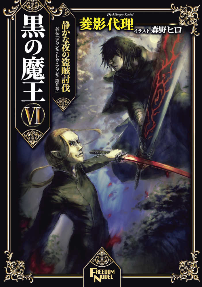 黒の魔王 6 / 菱影 代理【著】 - 紀伊國屋書店ウェブストア