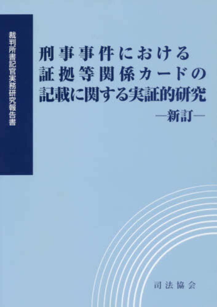 刑事事件における証拠等関係カ-ドの記載に関する実証的研究 刑事事件における証拠等関係カ-ドの記載に関する実証的研究