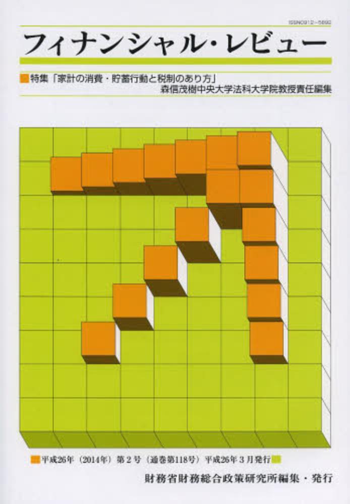 財務省財務総合政策研究所　第１１８号　フィナンシャル・レビュ－　紀伊國屋書店ウェブストア｜オンライン書店｜本、雑誌の通販、電子書籍ストア