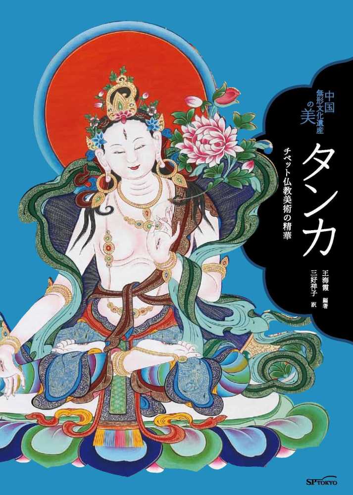 タンカ チベット仏教美術の精華 / 王 海霞【主編・編著】/三好 祥子