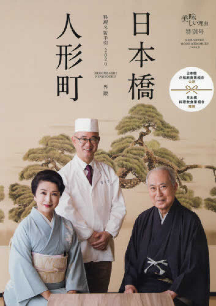 日本橋 人形町料理名店手引 2020 紀伊國屋書店ウェブストア オンライン書店 本 雑誌の通販 電子書籍ストア 日本橋 人形町料理名店手引 2020 紀伊國屋書店ウェブストア オンライン書店 本 雑誌の通販 電子書籍ストア