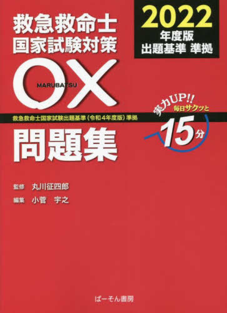 救急救命士国家試験対策〇×問題集 2022年度版 / 丸川征四郎/小菅宇