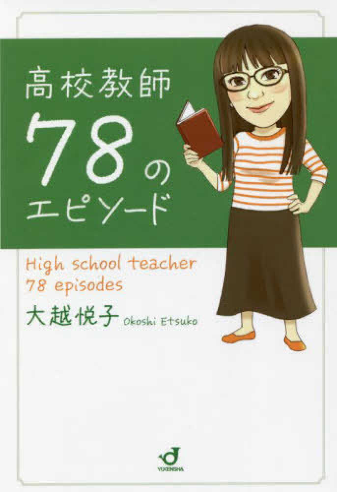 高校教師78のエピソ－ド / 大越 悦子【著】 - 紀伊國屋書店