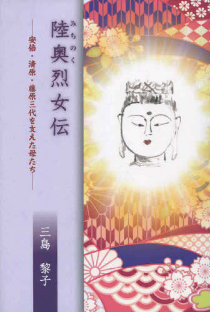 高い信頼 厚い信頼 陸奥烈女伝 / 三島 黎子【著】 - 紀伊國屋書店ウェブストア その他