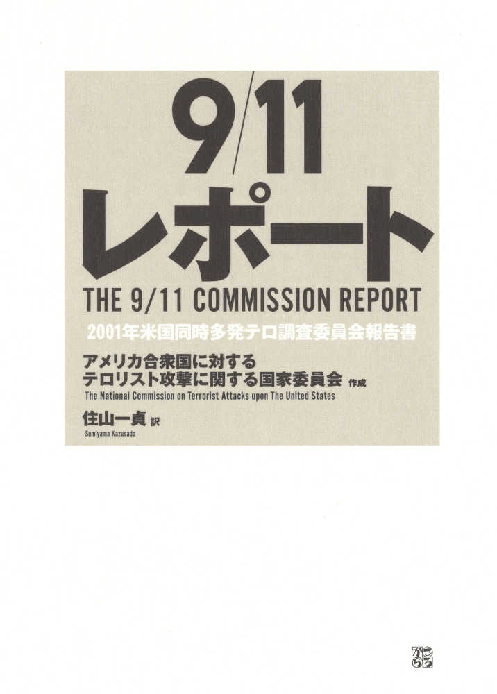 9／11レポ－ト / アメリカ合衆国に対するテロリスト攻撃