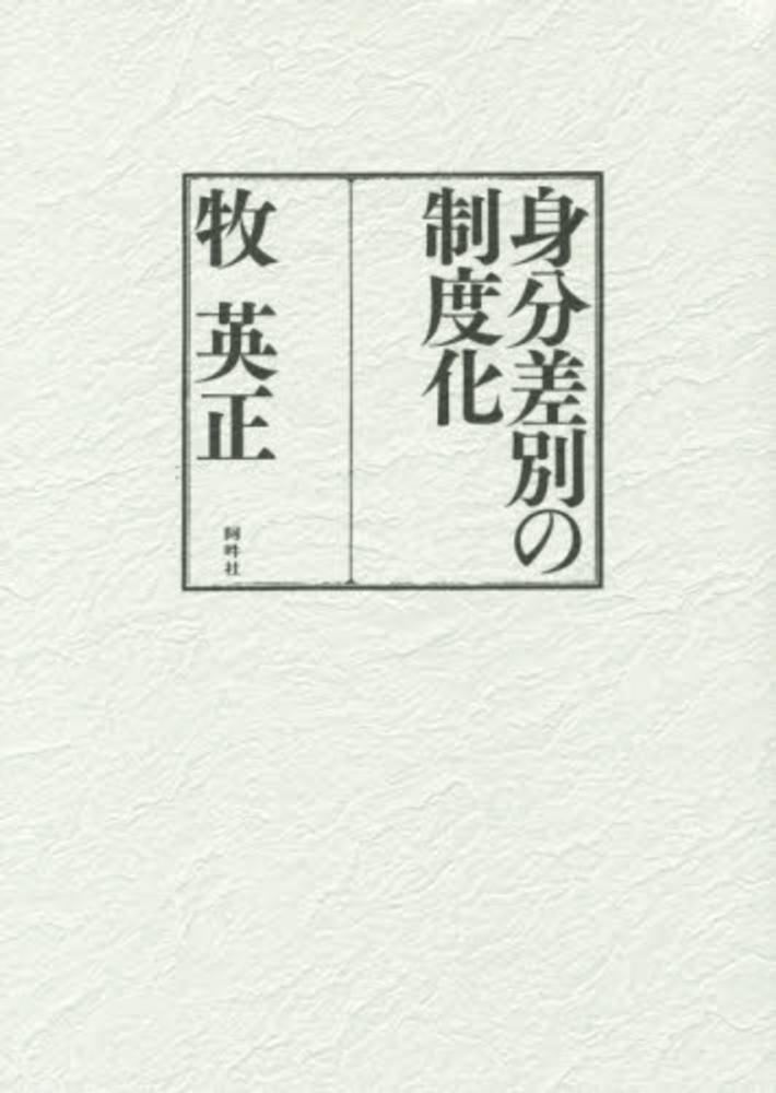 身分差別の制度化｜図書出版 京都 阿吽社