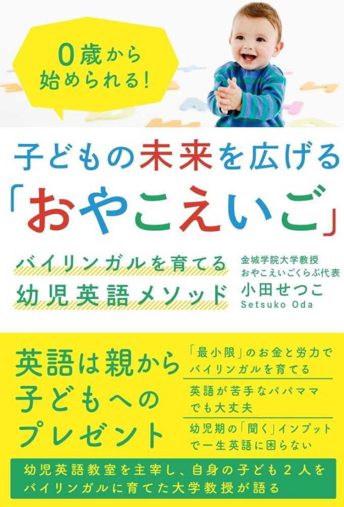 子どもの未来を広げる おやこえいご 小田せつこ 紀伊國屋書店ウェブストア オンライン書店 本 雑誌の通販 電子書籍ストア 子どもの未来を広げる おやこえいご 小田せつこ 紀伊國屋書店ウェブストア オンライン書店 本 雑誌の通販 電子書籍ストア