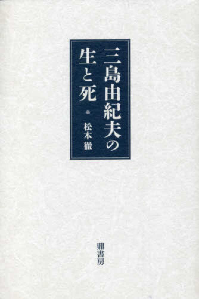 三島由紀夫の生と死 / 松本 徹【著】 - 紀伊國屋書店ウェブ