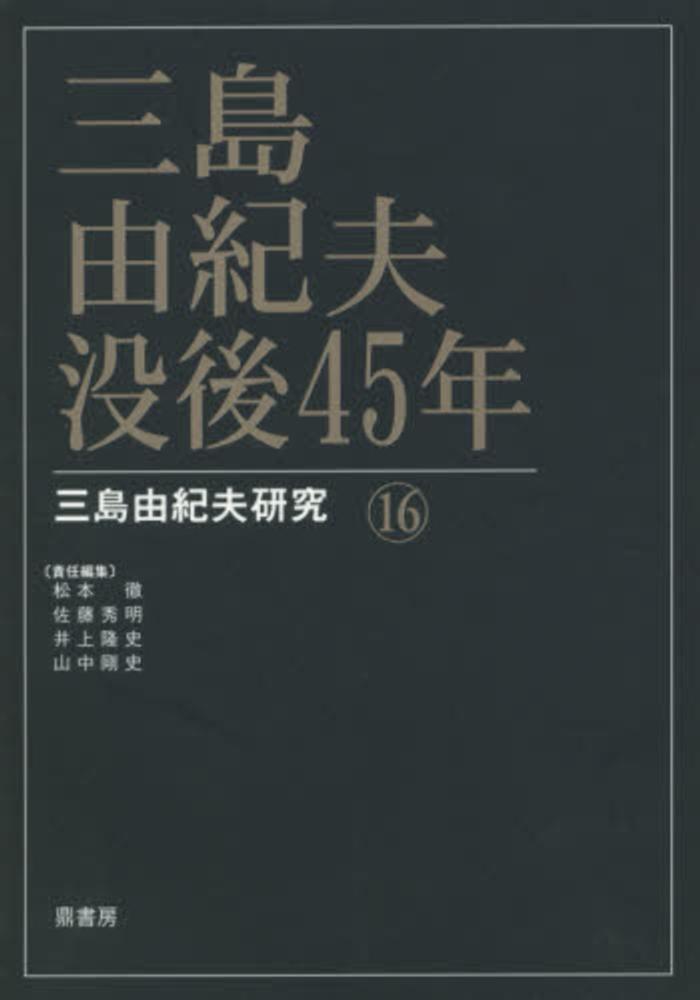 Amazon.co.jp: 三島由紀夫事典 : 松本 徹: 本