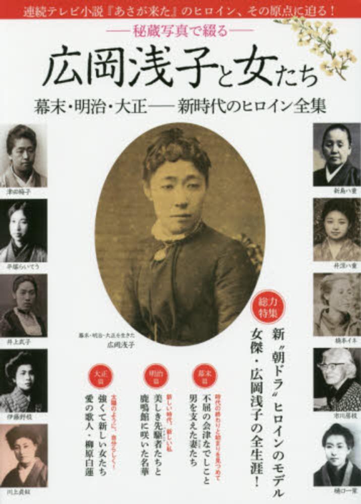 広岡浅子と女たち 紀伊國屋書店ウェブストア オンライン書店 本 雑誌の通販 電子書籍ストア