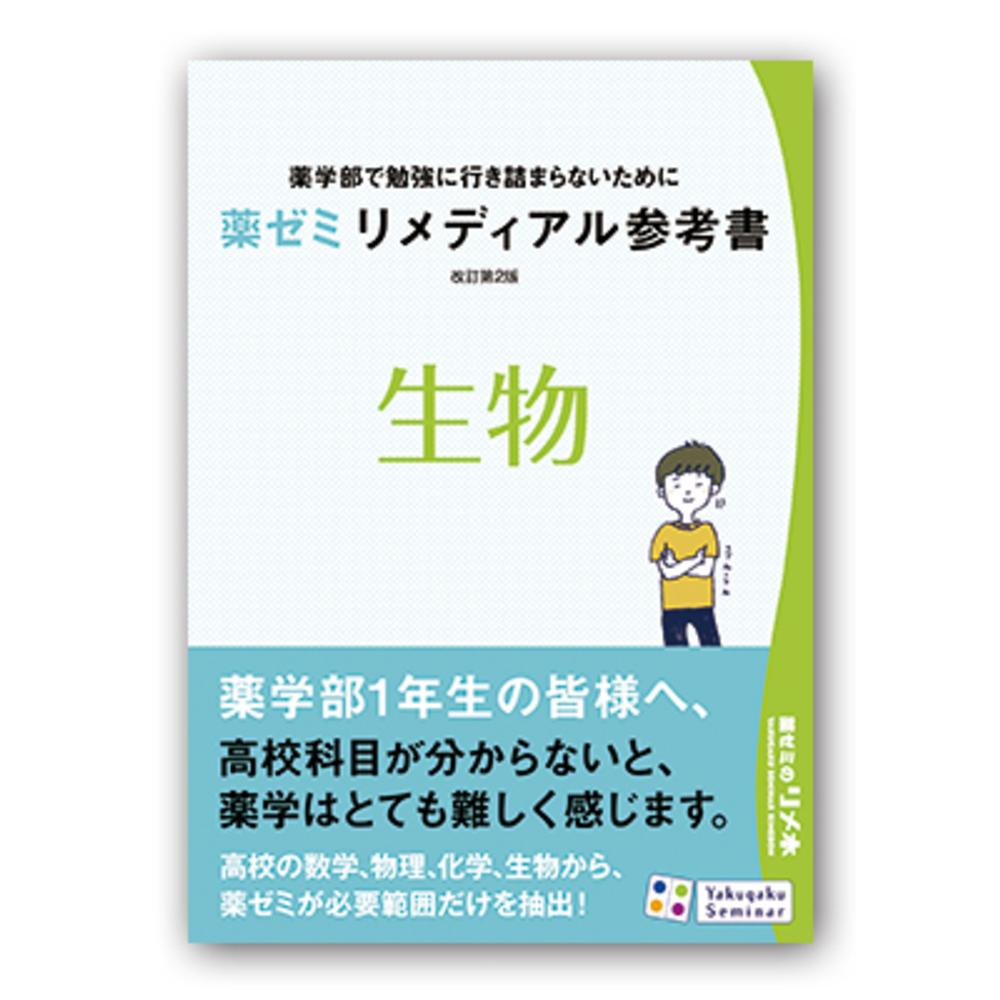 生物系薬学 1 (生命現象の基礎) - 健康・医学