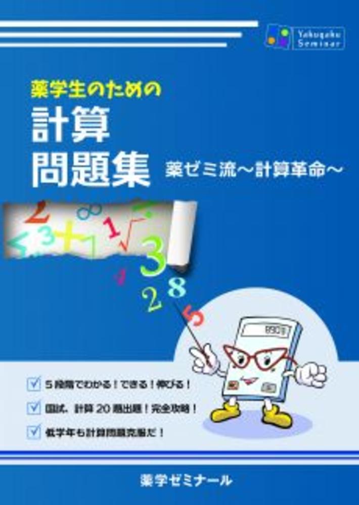 薬学生のための計算問題集 薬学ゼミナール 紀伊國屋書店ウェブストア オンライン書店 本 雑誌の通販 電子書籍ストア