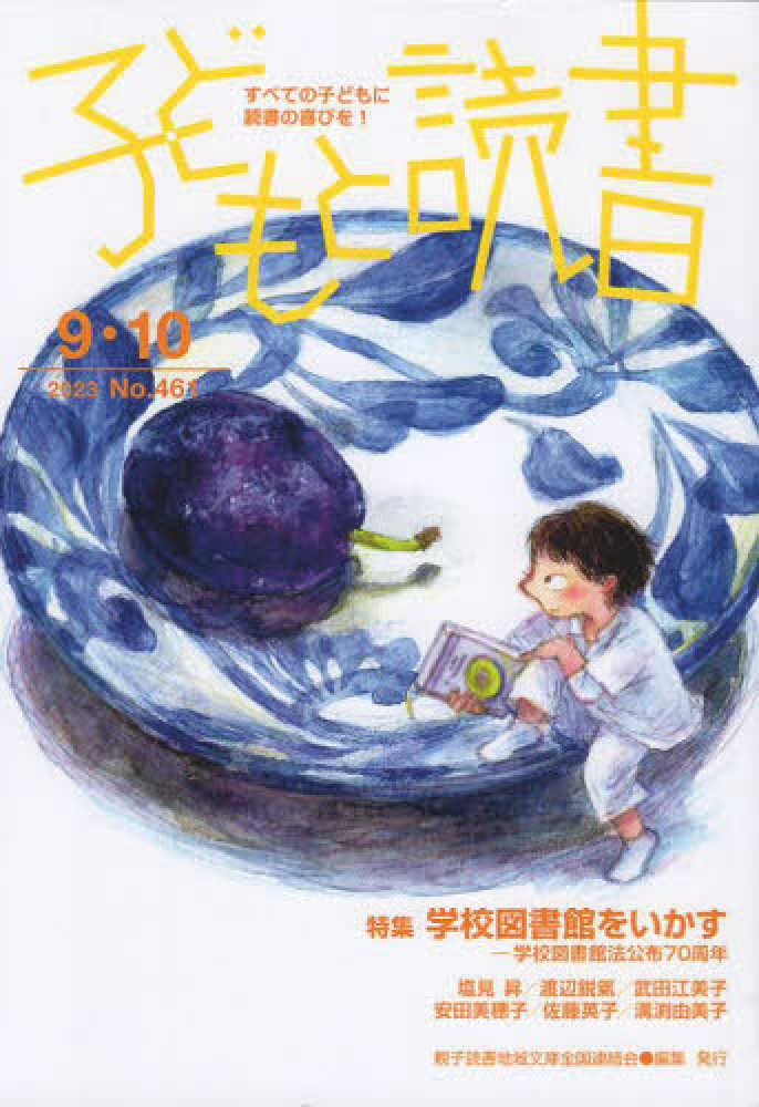 子どもと読書 No．461（2023年9・1 / 親子読書地域文庫全国