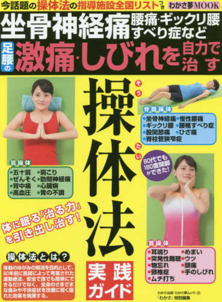 足腰の激痛・しびれを自力で治す操体法実践ガイド―坐骨神経痛