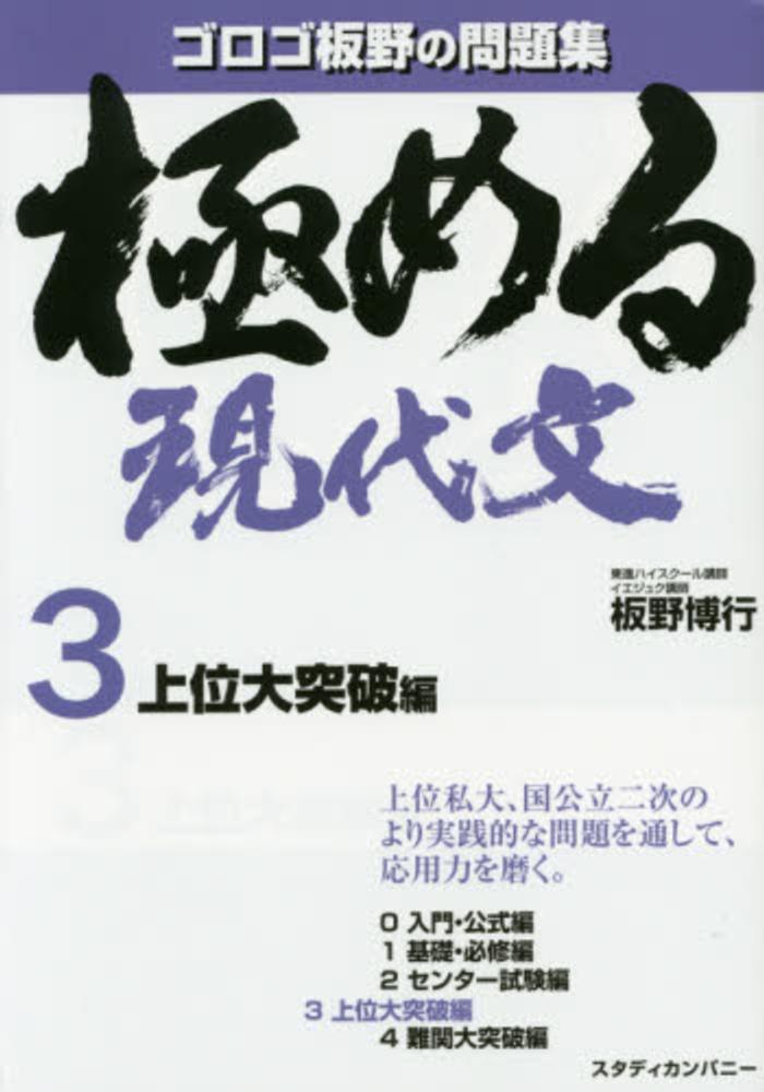 板野博行　３（上位大突破編）　極める現代文　紀伊國屋書店ウェブストア｜オンライン書店｜本、雑誌の通販、電子書籍ストア