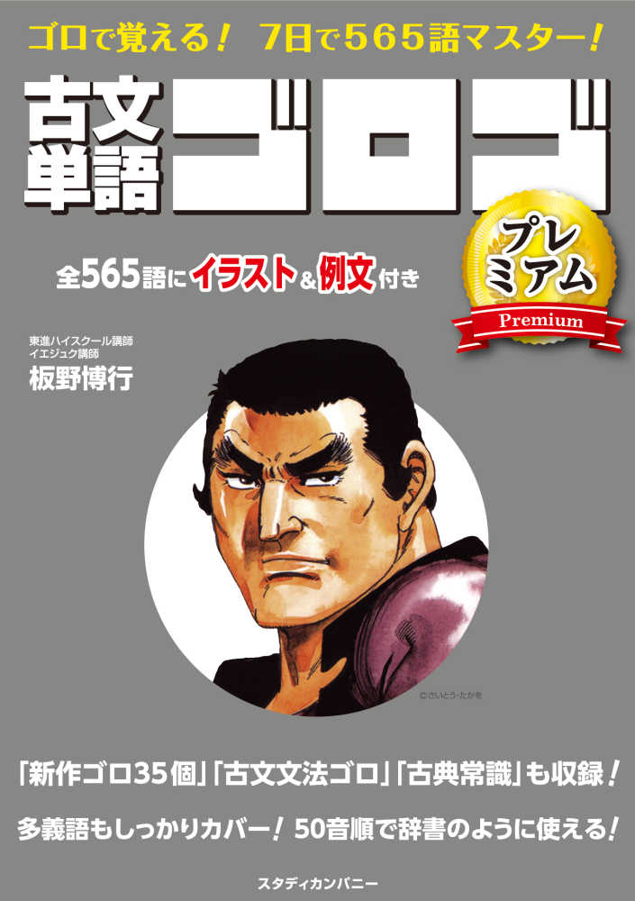 古文単語ゴロゴプレミアム / 板野 博行【著】 - 紀伊國屋書店