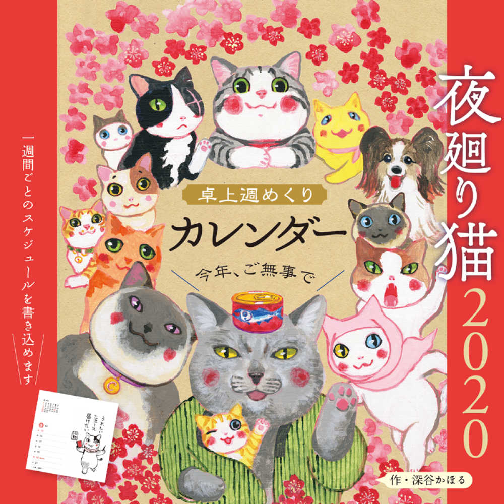 夜廻り猫卓上週めくりカレンダ ２０２０ 深谷かほる 紀伊國屋書店ウェブストア オンライン書店 本 雑誌の通販 電子書籍ストア