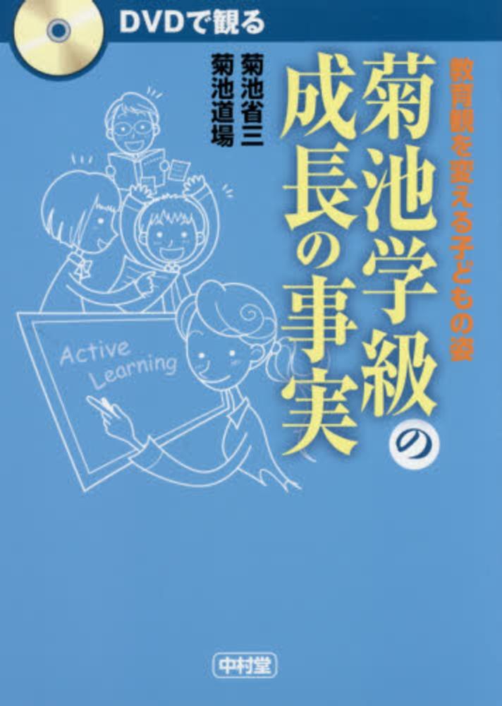 【10％OFF】 DVDで観る菊池学級の成長の事実 / 菊池省三/菊池道場 教育学