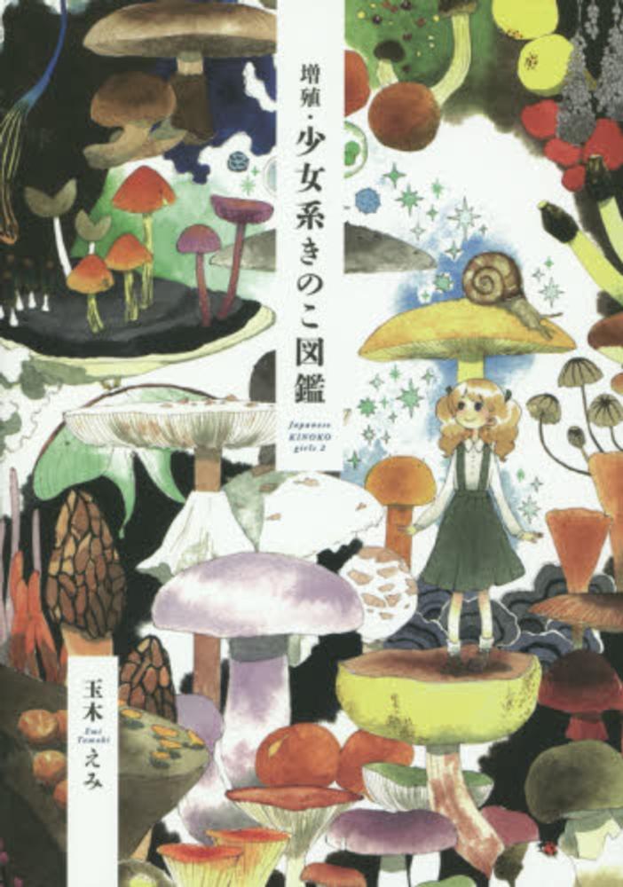 高質 THE BOOK OF FUNGI 和書名 agapeeurope.org