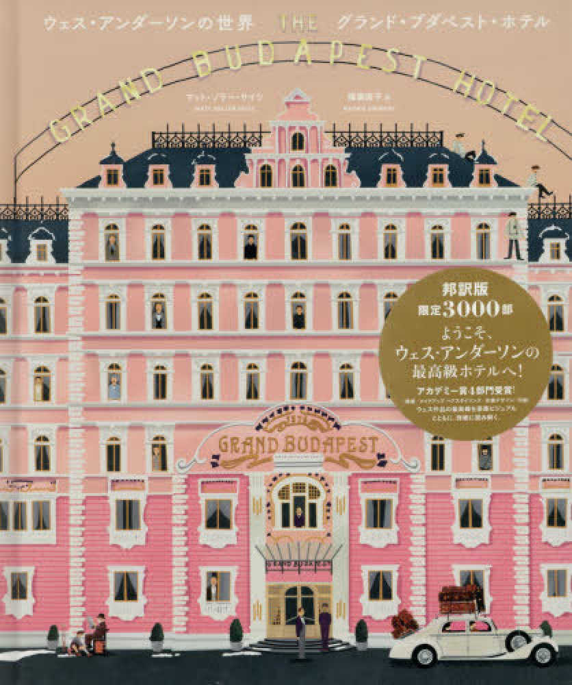 新品洋書　Wes Anderson　グランドブダペストホテル　ウェスアンダーソン