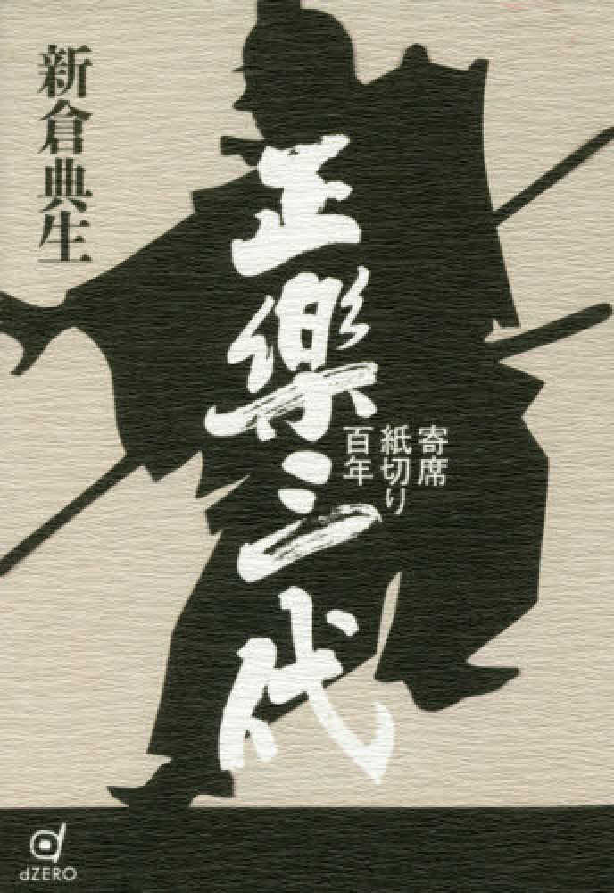 Amazon.co.jp: 正楽三代 寄席紙切り百年 : 新倉典生: 本