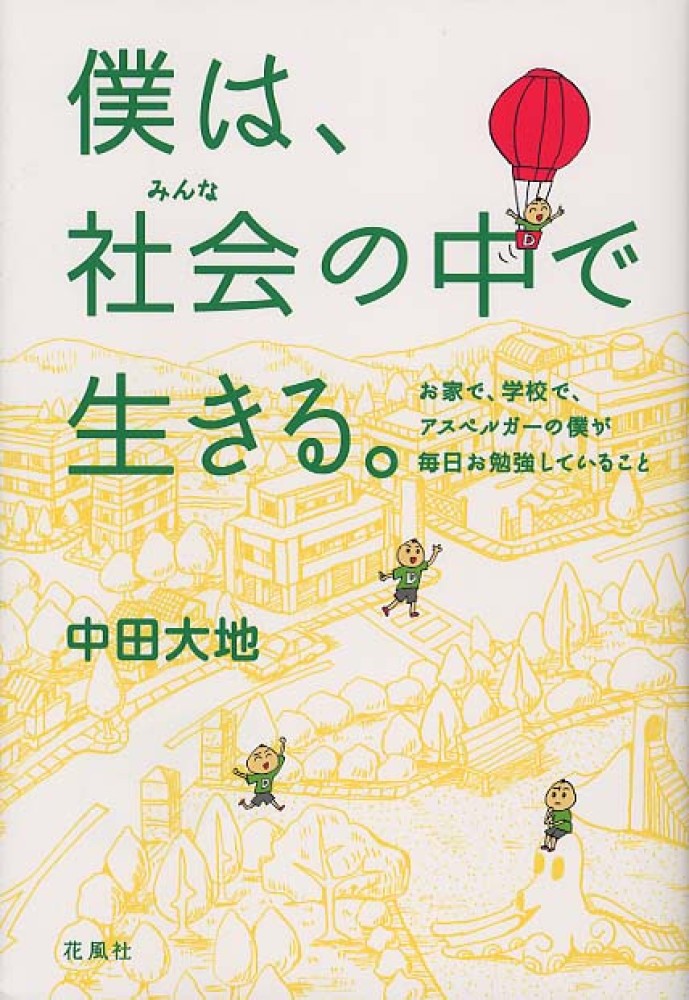 僕は 社会の中で生きる 中田 大地 著 紀伊國屋書店ウェブストア オンライン書店 本 雑誌の通販 電子書籍ストア