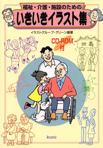 福祉 介護 施設のためのいきいきイラスト集 イラストグループ グリーン 編著 紀伊國屋書店ウェブストア オンライン書店 本 雑誌の通販 電子書籍ストア 福祉 介護 施設のためのいきいきイラスト集 イラストグループ グリーン 編著 紀伊國屋書店ウェブストア オンライン書店 本 雑誌の通販 電子書籍ストア