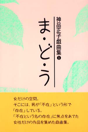 まどう 神品正子戯曲集１/カモミール社/神品正子