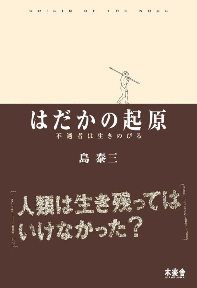 はだかの起原 島 泰三 著 紀伊國屋書店ウェブストア オンライン書店 本 雑誌の通販 電子書籍ストア