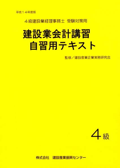 建設業会計講習・自習用テキスト ３級　平成１４年度版/建設産業振興センタ-/建設産業企業実務研究会（単行本） 建設業会計講習・自習用テキスト 4級 平成14年度版 / 建設