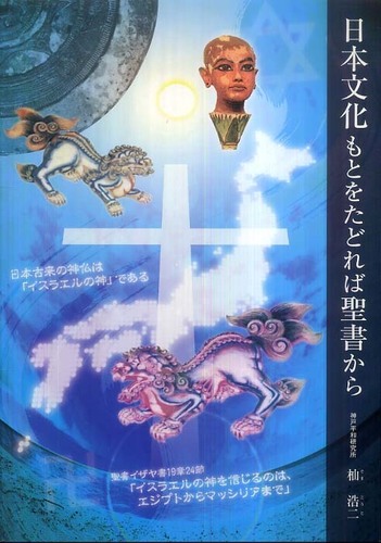 日本文化もとをたどれば聖書から | 杣 浩二 |本 | 通販 | Amazon