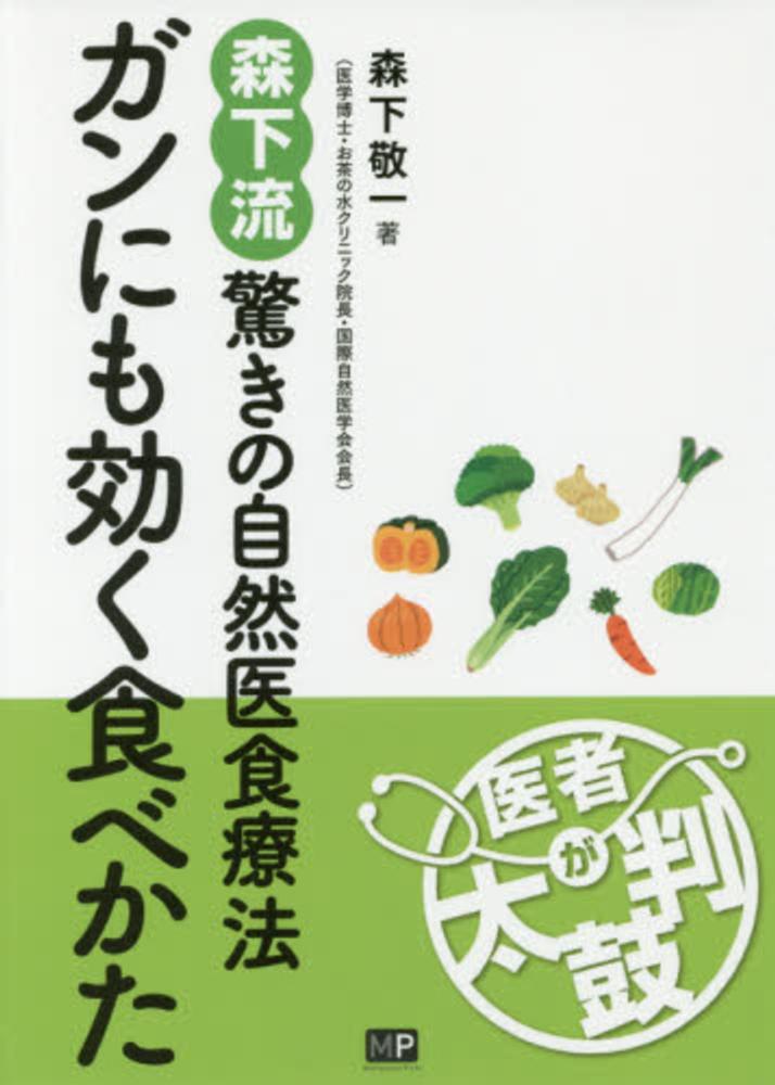 ガンにも効く食べかた 森下 敬一 著 紀伊國屋書店ウェブストア オンライン書店 本 雑誌の通販 電子書籍ストア