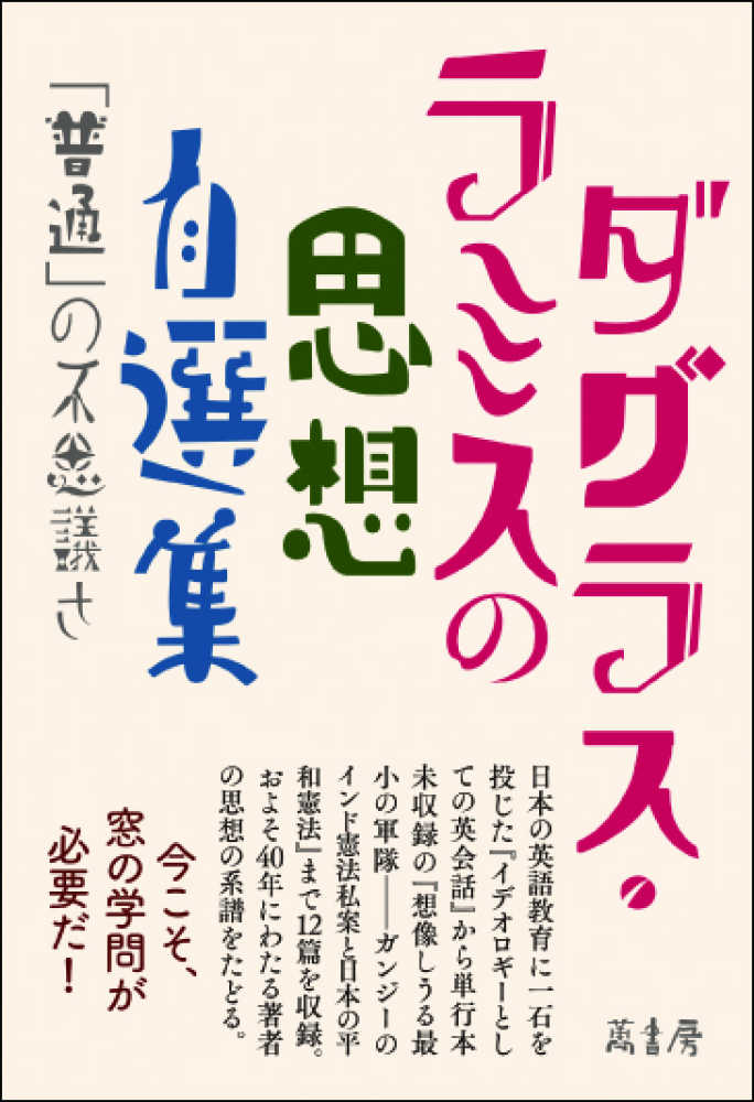 ダグラス ラミスの思想自選集 チャールズ ダグラス ラミス 北川久 紀伊國屋書店ウェブストア オンライン書店 本 雑誌の通販 電子書籍ストア