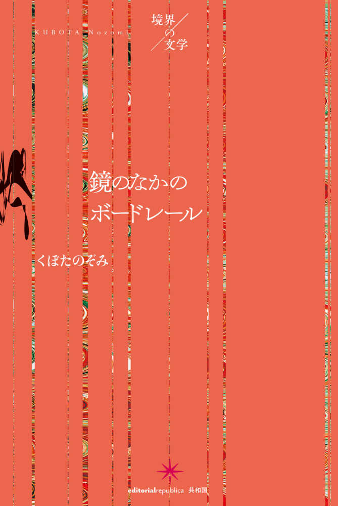 鏡のなかのボ ドレ ル くぼた のぞみ 著 紀伊國屋書店ウェブストア オンライン書店 本 雑誌の通販 電子書籍ストア