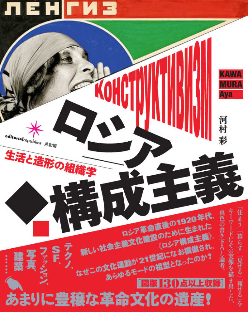売れ筋アイテムラン 河村 / ロシア構成主義 彩【著】 紀伊國屋書店ウェブストア - ファッション+美容