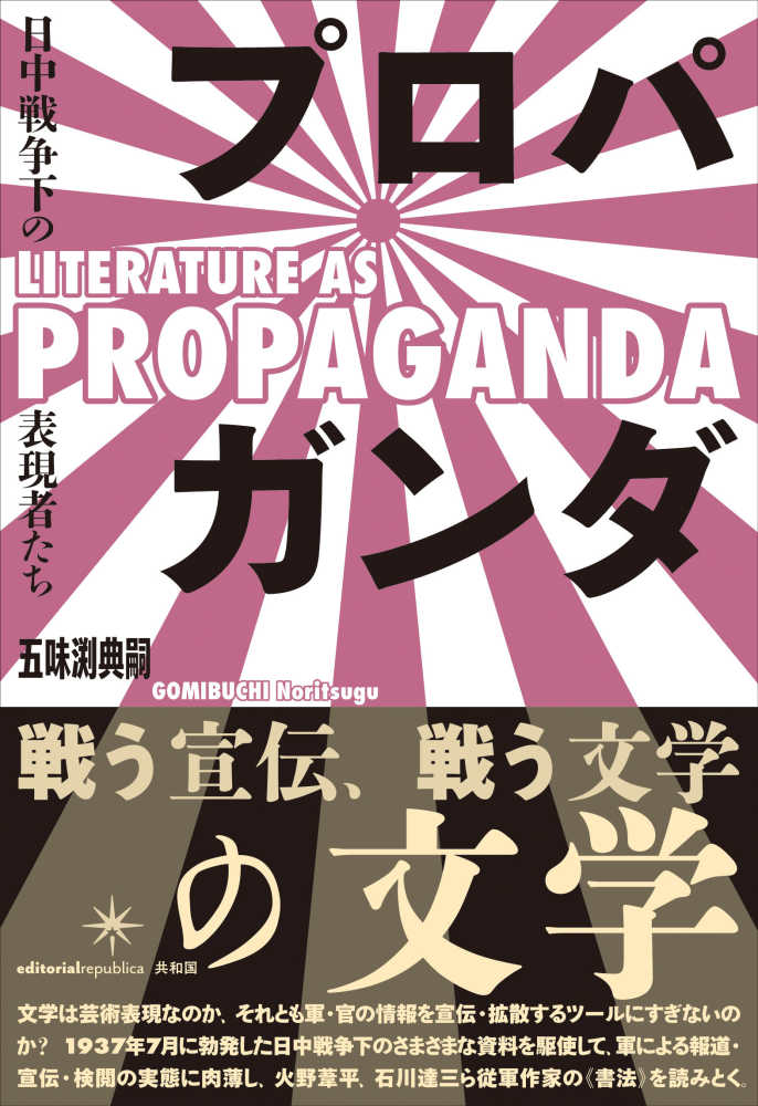 プロパガンダの文学 日中戦争下の表現者たち 中古本・書籍