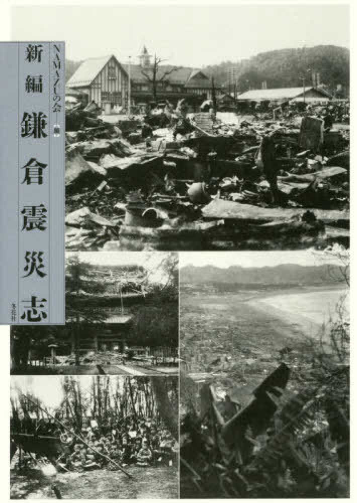 新編鎌倉震災志 4908004234.jpg