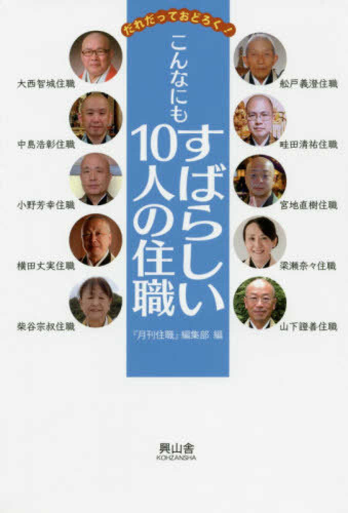 こんなにもすばらしい10人の住職 月刊住職 編集部 編 紀伊國屋書店ウェブストア オンライン書店 本 雑誌の通販 電子書籍ストア こんなにもすばらしい10人の住職 月刊住職 編集部 編 紀伊國屋書店ウェブストア オンライン書店 本 雑誌の通販 電子書籍ストア