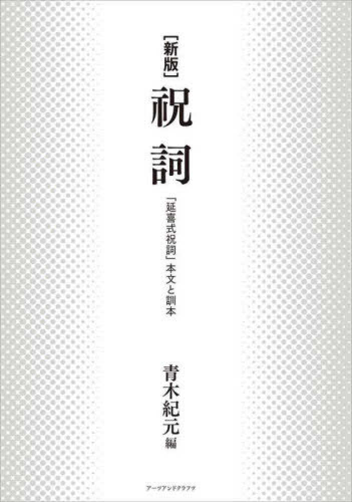 祝詞 / 青木 紀元【編】 - 紀伊國屋書店ウェブストア 祝詞 / 青木 紀元【編】 - 紀伊國屋書店ウェブストア