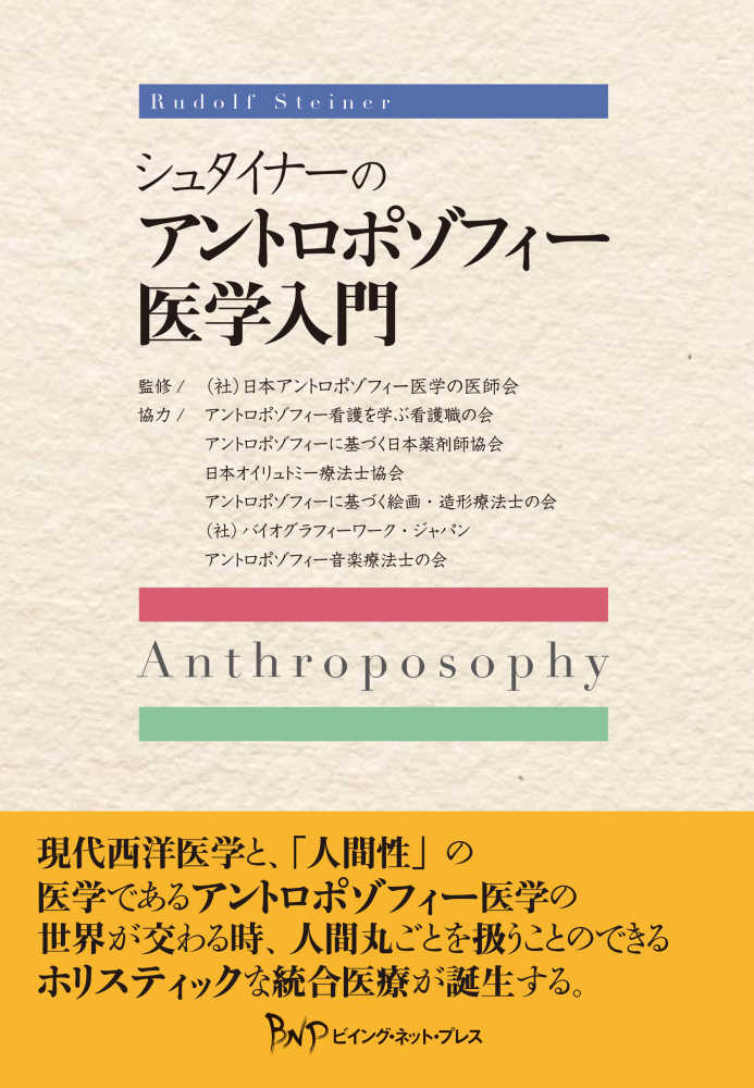 紀伊國屋書店ウェブストア｜オンライン書店｜本、雑誌　の通販、電子書籍ストア　シュタイナ－のアントロポゾフィ－医学入門　日本アントロポゾフィー医学の医師会【監修】