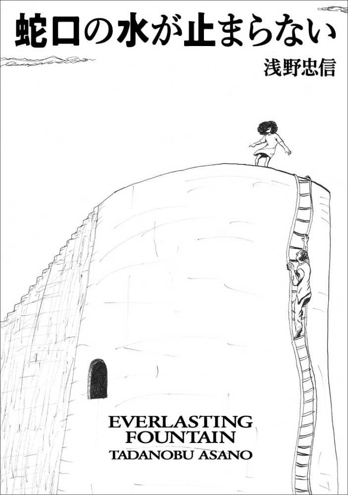 蛇口の水が止まらない / 浅野 忠信【著】 - 紀伊國屋書店ウェブ