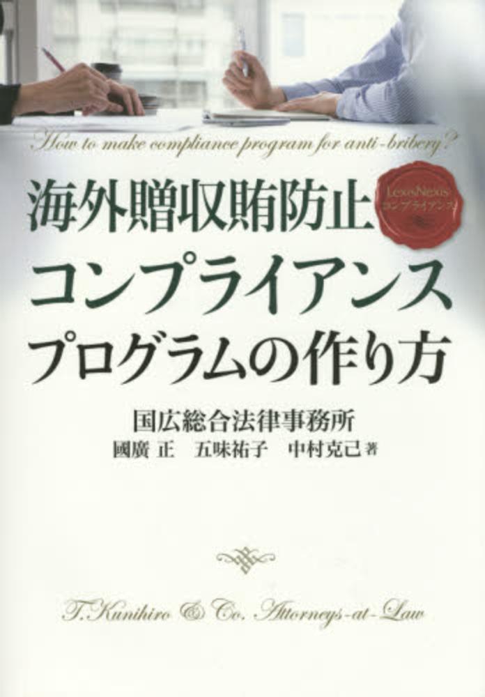 海外贈収賄防止コンプライアンスプログラムの作り方 國廣 正 五味 祐子 中村 克己 著 紀伊國屋書店ウェブストア オンライン書店 本 雑誌の通販 電子書籍ストア