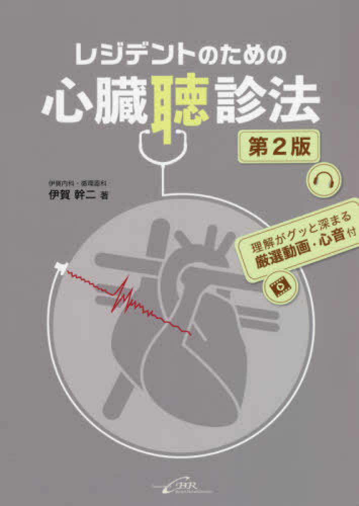 レジデントのための心臓聴診法 / 伊賀幹二 - 紀伊國屋書店ウェブ