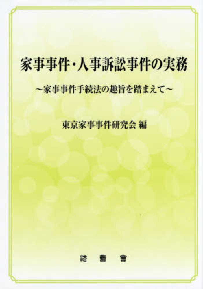 家事事件・人事訴訟事件の実務 家事事件・人事訴訟事件の実務 / 東京家事事件研究会 - 紀伊國屋