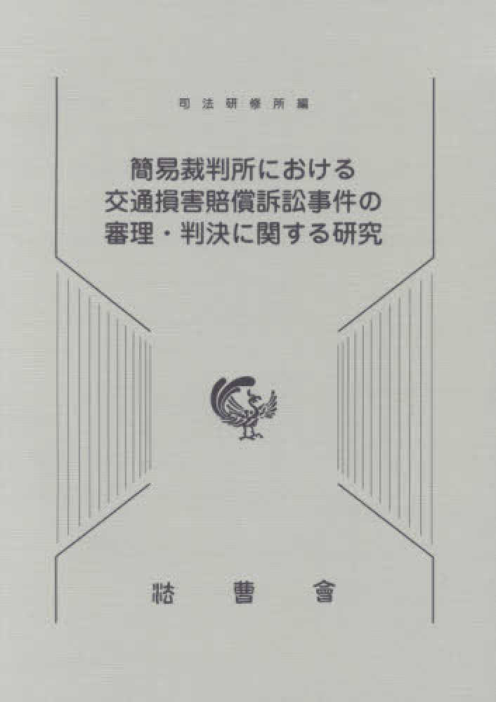至誠堂書店オンラインショップ / 簡易裁判所における交通損害